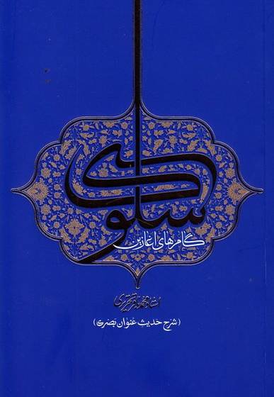 گام های آغازین سلوک